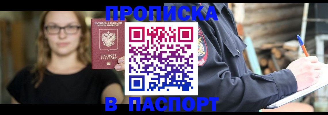 прописка в Ивантеевке